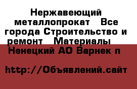 Нержавеющий металлопрокат - Все города Строительство и ремонт » Материалы   . Ненецкий АО,Варнек п.